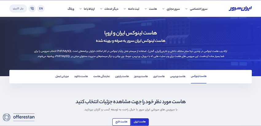هاست لینوکس ایران سرور