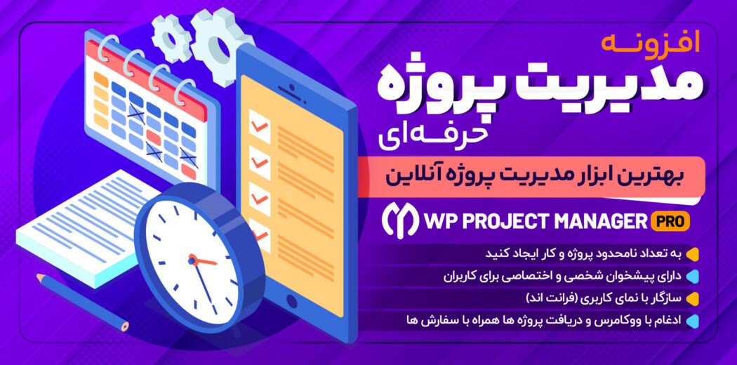 دانلود افزونه مدیریت پروژه وردپرس WP Project Manager