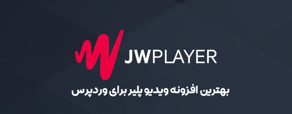 خرید افزونه ویدئو پلیر JwPlayer Pro
