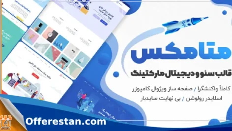 قالب مارکتینگ و سئو متامکس( MetaMax )