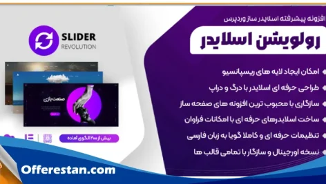 خرید افزونه وردپرس اسلایدر رولوشن | پلاگین Slider Revolution