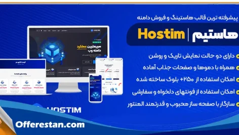 قالب هاستینگ وردپرس Hostim