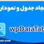 خرید افزونه wpDataTables