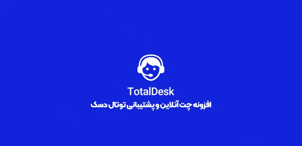 خرید افزونه TotalDesk
